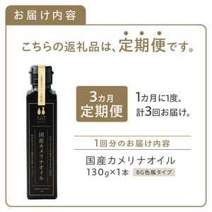 【3か月定期便】熱で壊れにくいオメガ3！大山崎油座商店のカメリナオイル 130g 1本 [h283]