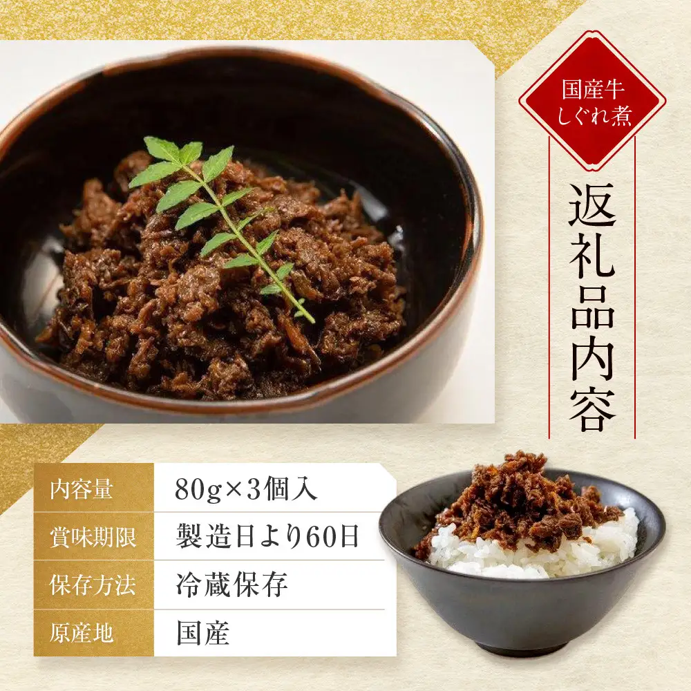 【京都モリタ屋】国産牛肉しぐれ煮（80g×3個入）生姜・山椒・椎茸