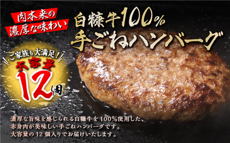 白糠牛100％ハンバーグ【150g×12個】合計1.8kg 北海道産 牛肉100% ハンバーグ 職員大絶賛!! 肉汁 旨味ぎっしり ふるさと納税 ハンバーグ 白糠牛100% 国産 大容量 小分け 簡単調理 惣菜 おかず お弁当 一人暮らし 牛肉 牛 肉 白糠町_L018-1107-2602