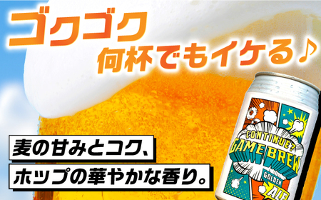 【全6回定期便】吉野ヶ里町産クラフトビール GAME BREW CONTINUE?/コンティニュー 350ml×6本セット 計36本 吉野ヶ里町/西研グラフィックス[FDG003]