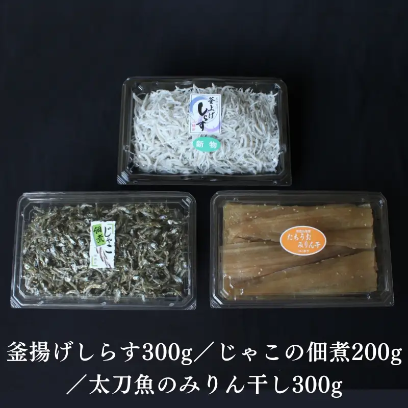 橋市の詰め合わせセットS（釜揚げしらす300g・じゃこの佃煮200g・太刀魚のみりん干し300g）※北海道・沖縄・離島配送不可 / 干物 味醂干し おつまみ ご飯のお供 シラス 冷蔵 お取り寄せ 和歌山県 田辺市 【has009-1】