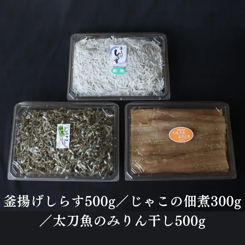 【5カ月定期便】橋市の詰め合わせセットM（釜揚げしらす500g・じゃこの佃煮300g・太刀魚のみりん干し500g）※北海道・沖縄・離島配送不可 / 干物 味醂干し おつまみ ご飯のお供 シラス 冷蔵 お取り寄せ 和歌山県 田辺市【has014-tk】