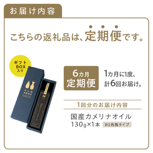 【6か月定期便】熱で壊れにくいオメガ3！大山崎油座商店のカメリナオイル 130g 1本 ギフト箱入り [h283]