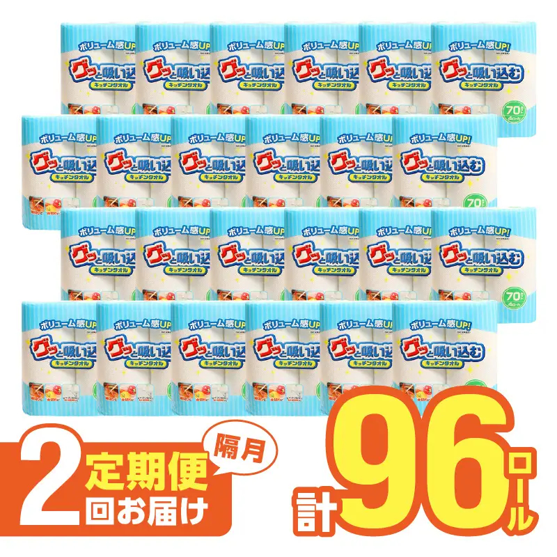 【隔月配送】キッチンタオル70カット（4ロール×12パック）2回お届け定期便 T10040