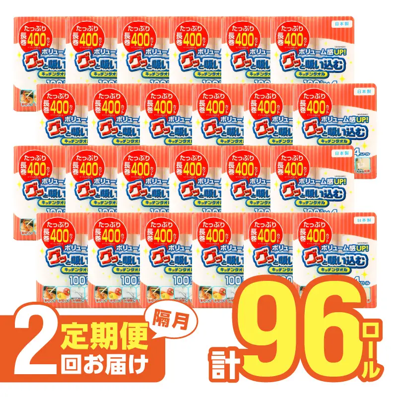 【隔月配送】キッチンタオル100カット（4ロール×12パック）2回お届け定期便 T10042