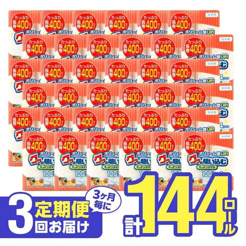 【3ヶ月毎に配送】キッチンタオル100カット（4ロール×12パック）3回お届け定期便 T10043
