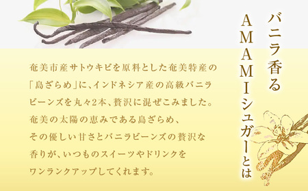 バニラ香るAMAMIシュガー（細挽き）　A157-002-02 細挽き 砂糖 バニラ シュガー 奄美市産 サトウキビ 島ざらめ 優しい甘さ バニラビーンズ スイーツ 調味料 粉末 AMAMIバリュープロデュース 送料無料 鹿児島 奄美 おすすめ ランキング プレゼント ギフト