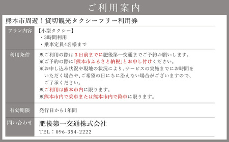 熊本市周遊！ 貸切観光タクシー フリー利用券 (小型・3時間)