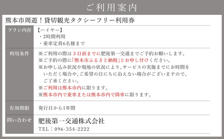 熊本市周遊！ 貸切観光タクシー フリー利用券 (ハイヤー・2時間)