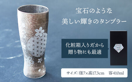 美濃輝璃妓 タンブラーグラス 『桜』 シルバー （ブラックダイヤモンド） 【丸モ高木陶器】 タンブラー グラス 酒器[TBA203]
