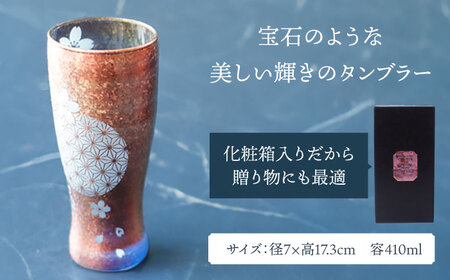 美濃輝璃妓 タンブラーグラス 『桜』 ブロンズ （サファイア） 【丸モ高木陶器】 タンブラー グラス 酒器[TBA207]