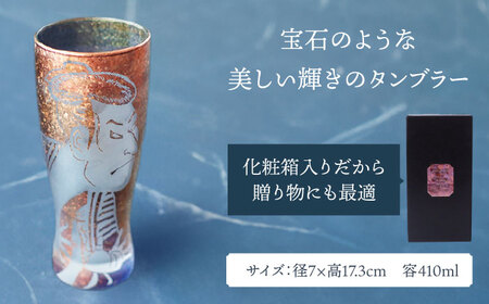 美濃輝璃妓 タンブラーグラス 『写楽』 ブロンズ （サファイア） 【丸モ高木陶器】 タンブラー グラス 酒器[TBA208]