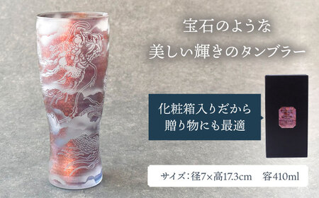 美濃輝璃妓 タンブラーグラス 『龍』 ブロンズ （サファイア） 【丸モ高木陶器】 タンブラー グラス 酒器[TBA209]