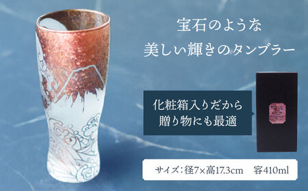 美濃輝璃妓 タンブラーグラス 『富士山北斎』 ブロンズ （サファイア） 【丸モ高木陶器】 タンブラー グラス 酒器[TBA210]