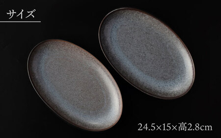 【美濃焼】 24.5cm オーバルプレート ブラック ペア 「咲」 【多治見トレーディング/隠れ窯】 食器 皿 楕円皿[TEG001]