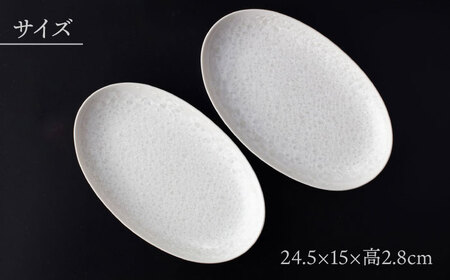 【美濃焼】 24.5cm オーバルプレート ホワイト ペア 「咲」 【多治見トレーディング/隠れ窯】 食器 皿 楕円皿[TEG002]