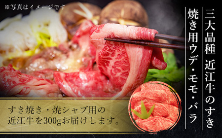 近江牛 すき焼き 300g ウデ モモ バラ