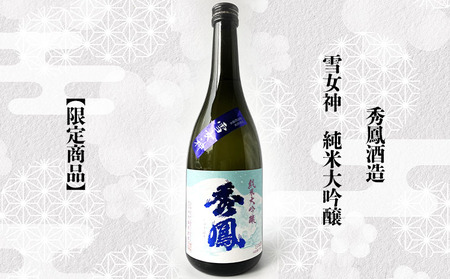 【山形の酒蔵 秀鳳】純米大吟醸酒と大吟醸酒 飲み比べ 720ml×2本 FZ26-873