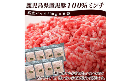 AS-2128 冷凍庫に常備したい 鹿児島県産黒豚ミンチ 合計1.6kg(200g×8袋) 