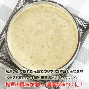 松浦で採れた原木椎茸のポタージュ～濃厚～( 自社栽培 ポタージュ スープ シイタケ 暖かい 冷製 濃厚 香り豊か 湯銭 電子レンジ 手軽 簡単 )【B0-179】