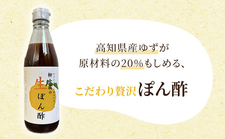 柳金属の生ぽん酢360ml×4本 調味料 贅沢ぽん酢 ポン酢 ポン酢セット 調味料セット 食卓 味付け 和食 