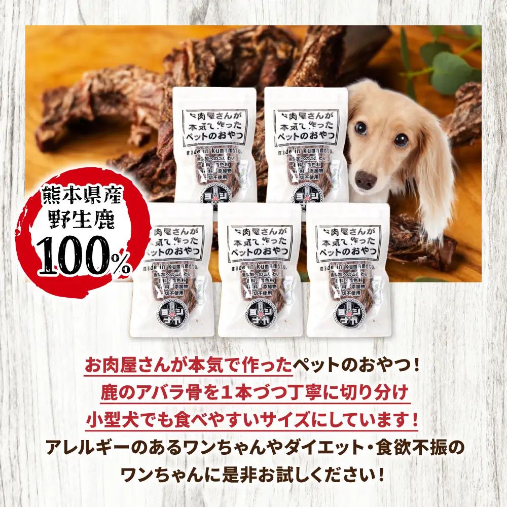 【 ペット家ヨシナガ 】 鹿あばら骨ジャーキー 250g お肉 熊本県産 野生 鹿 ダイエット ペットフード
