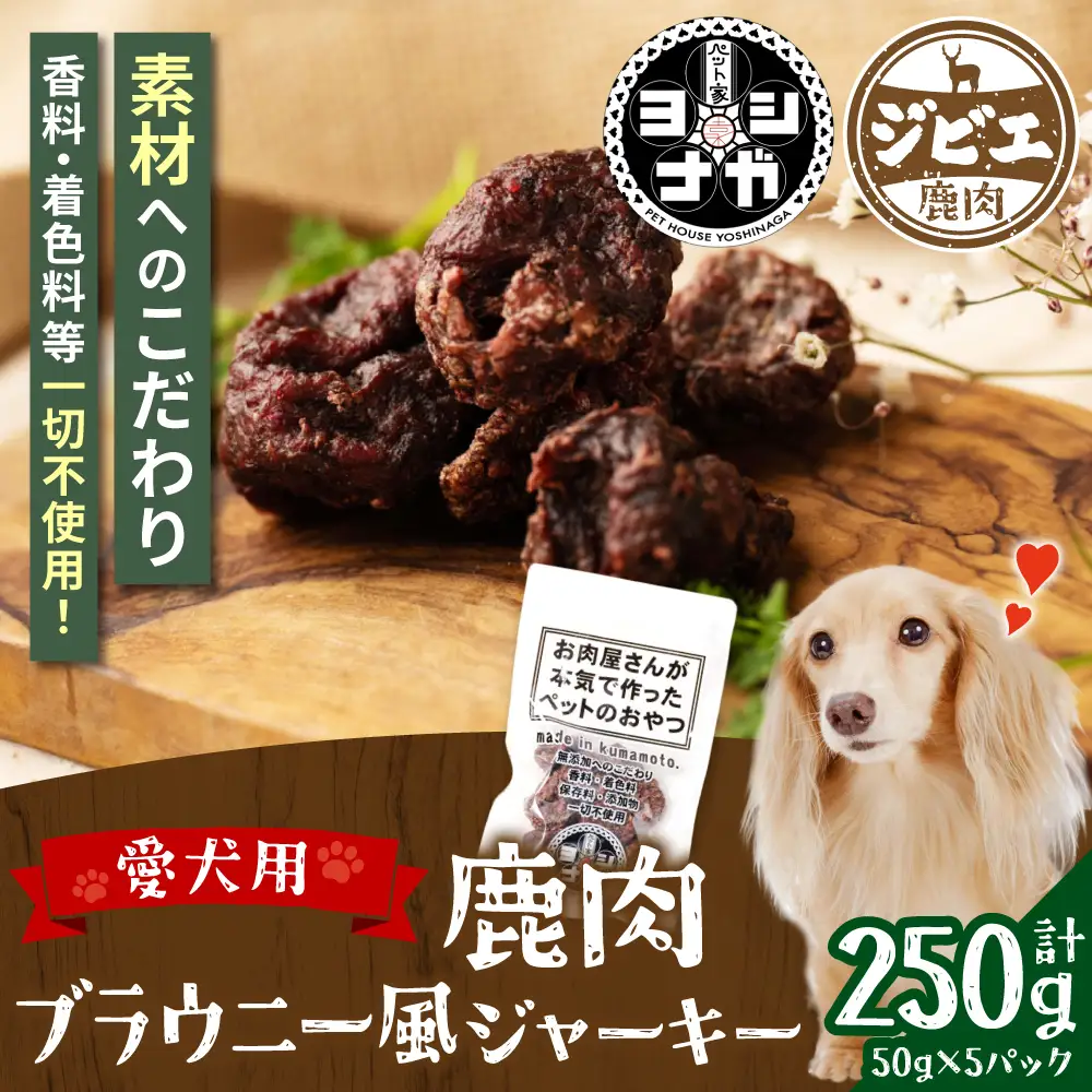【 ペット家ヨシナガ 】 鹿肉ブラウニー風ジャーキー 250g お肉 熊本県産 野生 鹿 ダイエット ペットフード