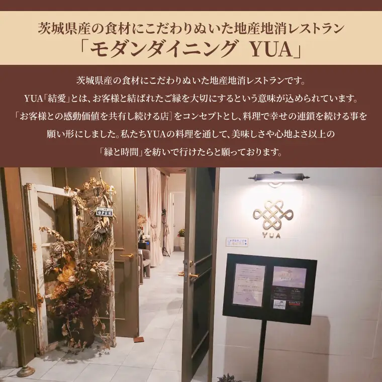モダンダイニングYUA ご飲食チケット ランチコース １名様分(IR-1)