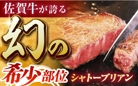 【全12回定期便】佐賀牛シャトーブリアン200g×2パック HCS106 シャトーブリアン ステーキ ヒレ 和牛