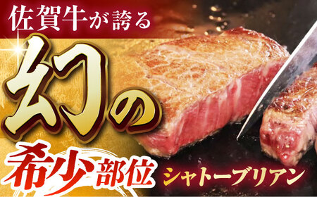 佐賀牛シャトーブリアン200g×1パック HCS107 シャトーブリアン ステーキ ヒレ 和牛