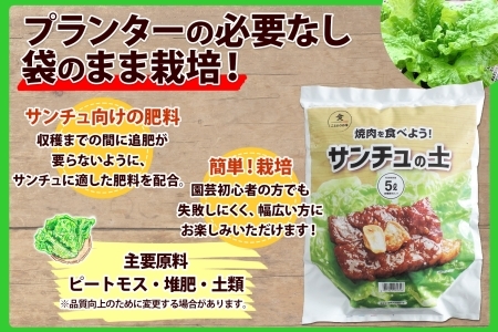 北海道 サンチュの土 5L 1袋 培養土 園芸 家庭菜園 プランター 袋のまま栽培 野菜 サンチュ 焼き肉 焼肉 サムギョプサル レタス 畑 土づくり 初心者 送料無料 十勝 士幌町 【F18】