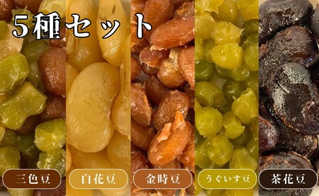やさしいおまめ 合計 10個セット 5種類 × 2袋 (1袋160g) 煮豆 豆 お豆 金時豆 うぐいす豆 茶花豆 三色豆 白花豆 えんどう豆 詰合せ 詰め合わせ セット 種類 個包装 小分け ギフト 贈り物 贈答 千葉県 銚子市