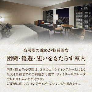 京王プラザホテル「デラックスセレクト(コネクティングルーム）」1泊朝食付　宿泊券 0041-006-S05