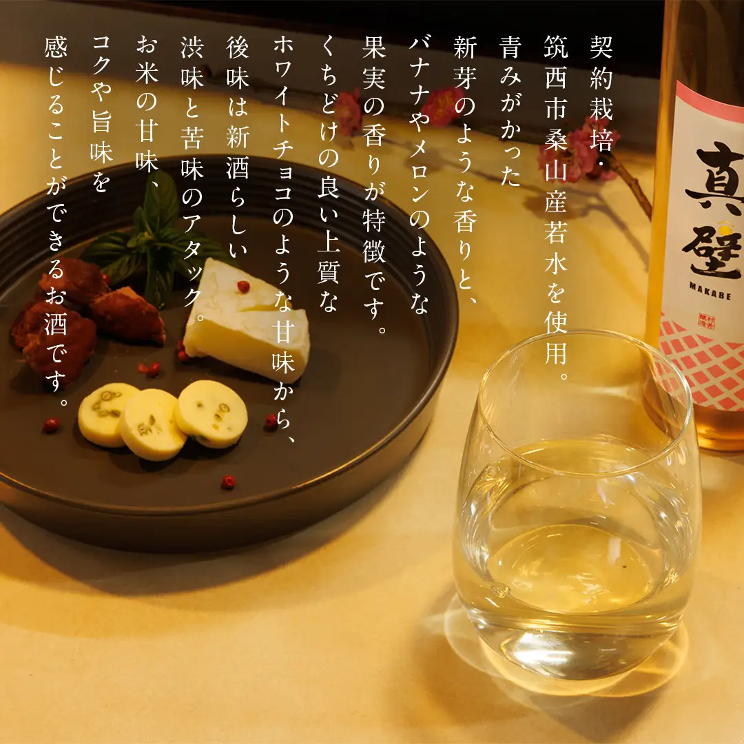 真壁 MAKABE 直汲生 500ml 地酒 純米吟醸 生酒 日本酒 米 村井醸造 国産 乳酸菌 お酒 フレッシュ 芳醇 [ET001sa]