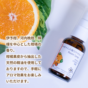 ルームスプレー 2本 (各30ml) 『みきゃんの香りやけん!』『さわやかすぎてまいったぜ!』| 天然 精油 柑橘 みかん アロマ ミスト スプレー コロン ファブリックスプレー ディフューザー 愛媛県 松山市 媛香蔵【SK012】