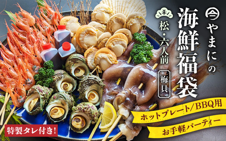 やまにの海鮮福袋 松（バイ貝）6人前（お手軽パーティ/ホットプレートやBBQ用）特製タレ付き！【魚介類 海鮮 福袋 冷凍 詰め合わせ アウトドア キャンプ】 [D-4305]