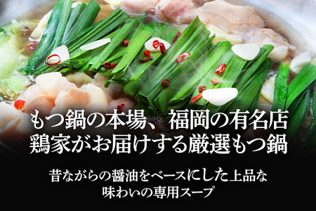 特選「鶏家」のもつ鍋セット 【3～4人前】 モツ鍋 牛ホルモン もつなべ ホルモン鍋 牛モツ モツ もつ鍋 博多もつ鍋 牛もつ鍋 鍋セット ギフト 贈り物 冷凍 送料無料