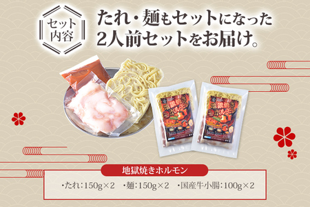 地獄焼きホルモン 2人前 鶏家 2セット 一人鍋 もつ鍋 モツ ちゃんぽん麺付き 韓国風もつ鍋 福岡県産 冷凍 送料無料