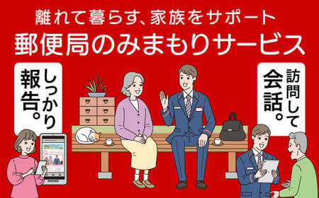 郵便局 みまもり サービスみまもり 訪問 サービス (6カ月) 人吉市