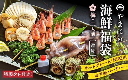 やまにの海鮮福袋 梅 2人前（お手軽パーティ/ホットプレートやBBQ用）特製タレ付き！【魚介類 海鮮 福袋 冷凍 詰め合わせ アウトドア キャンプ】 [A-4360]