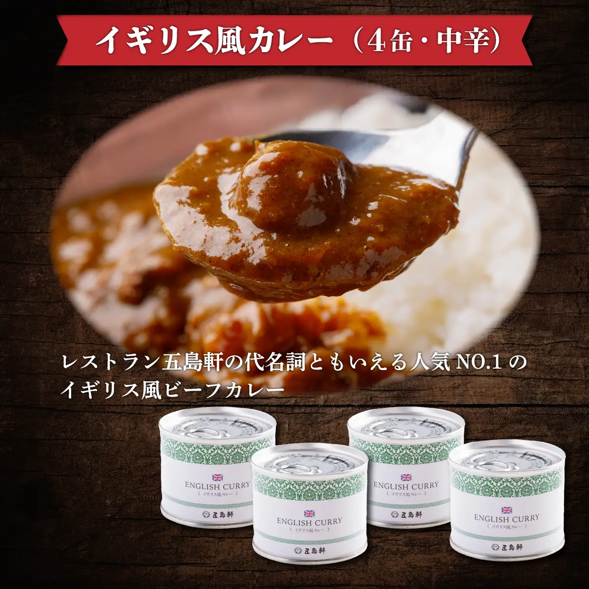 五島軒　オリジナル缶詰カレーギフト HOKE002