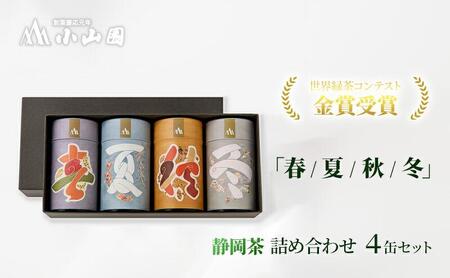 「春 / 夏 / 秋 / 冬」静岡県産 茶葉 100g 化粧缶入 x 4缶 詰合せ【世界緑茶コンテスト最高金賞受賞】オススメお茶【お茶 緑茶 茶葉 日本茶 静岡茶 静岡県産 】◇