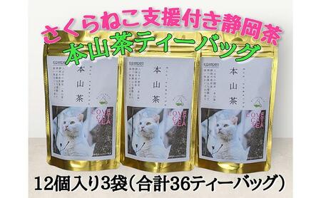 【さくらねこTNR活動支援 】静岡市産 本山茶ティーバッグ 2g 12個入 × 3袋（計36ティーバッグ）◆
