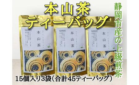 静岡市産 本山茶ティーバッグ 2g 15個入 × 3袋（計45ティーバッグ）◆