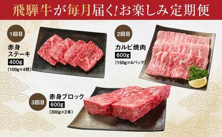 【定期便】飛騨牛（全３回）（ステーキ /焼肉 / ブロック[塊] ) 計1.6kg 全3回  | 焼肉 ステーキ 牛肉定期 【飛騨高山ミート MZ101】〔和牛定期便 　肉定期便　飛騨牛定期便　３回〕　