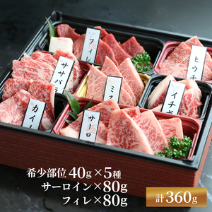 近江牛 焼肉 7種 盛り合わせ 360g 冷凍 ( サーロイン フィレ ヘレ 希少部位5種 ミスジ クラシタ イチボ ヒウチ ササバラ ラムシン 等 赤身  黒毛 ブランド 近江牛 牛肉 三大 近江牛 贈り物 ギフト 国産