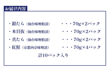 仙台漬魚ギフト　10パック　【04203-0731】