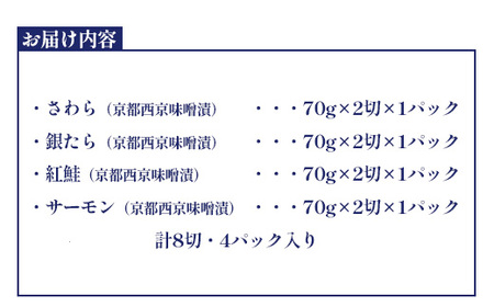 西京漬ギフト　4種8切　【04203-0734】