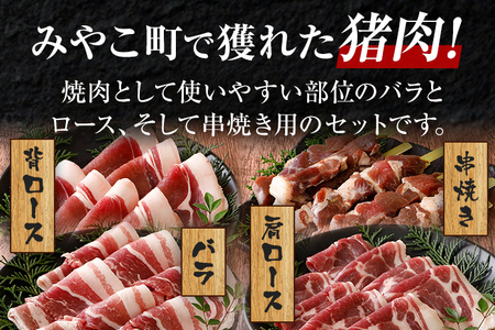 猪肉焼肉セット約1.8kg（猪バラスライス約200g×3、猪肩ローススライス約200g×2、猪背ローススライス約200g×1、猪串焼き用約300g×2）ジビエ 猪 いのしし スライス 串 焼肉 アウトドア BBQ みやこ肉 獣