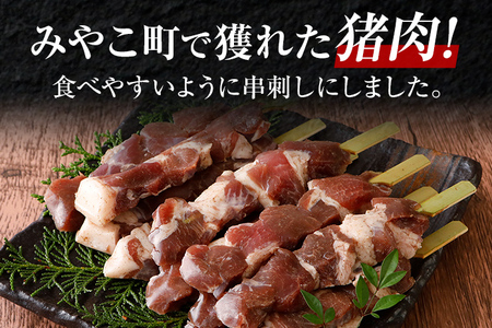 猪肉串焼き用 約900g（約300g×3）ジビエ 猪 いのしし 串 焼肉 焼き肉 アウトドア BBQ みやこ肉 獣 キャンプ イノシシ肉 炭火焼き 鉄板焼き おつまみ お酒 肴